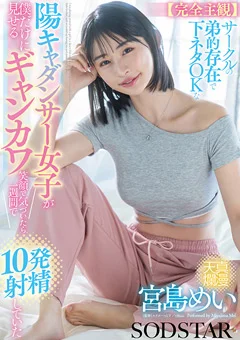陽キャダンサー女子が僕だけに見せる笑顔 宮島めい