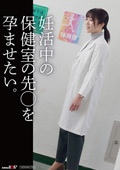 妊活中の保健の先○を孕ませたい。