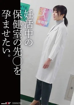 妊活中の保健の先○を孕ませたい。