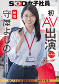 SDJS-307-V 【特典版】秘書 守屋よしの 初AV出演