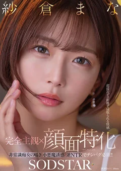 【完全主観×顔面特化】チンバグ必須！！ 紗倉まな