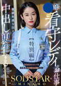 START-320 ○年看守レディのお仕事【特別編】 SODSTAR MINAMO  性欲旺盛な囚人たちに中出し更生する超美人エリート官