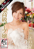 SACE-049-AI 【AIリマスター】超高級ソープ嬢 横山美雪
