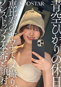 青空ひかりの休日 恵比寿のサウナでハメ撮り
