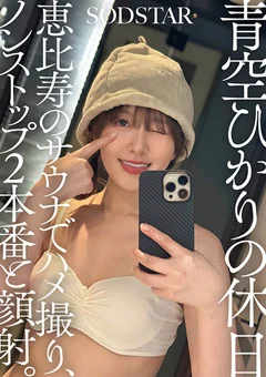 青空ひかりの休日 恵比寿のサウナでハメ撮り