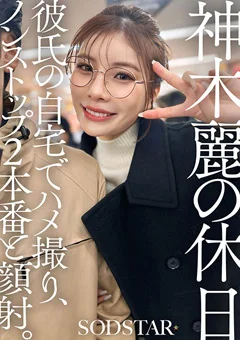 神木麗の休日 彼氏の自宅でハメ撮り