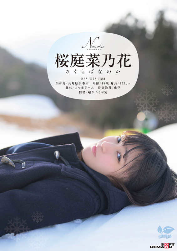 長野県松本市在住 桜庭菜乃花 18歳AVデビュー | javbank