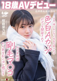 長野県松本市在住 桜庭菜乃花 18歳AVデビュー