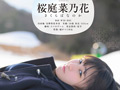 この冬、浪人生になった内気な美少女は色白Aカップボディを開発されてガチ未処理剛毛マ○コから糸を引くほど感じる 長野県松本市在住 桜庭菜乃花 18歳AVデビュー