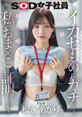 SDJS-314 宣伝部 松永あかり デカチン 拘束 激ピス 目隠し 4P イカセものはガチです！私のおま×こで証明します！