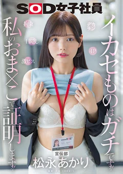 宣伝部 松永あかり イカセものはガチです！