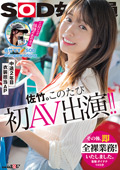 SDJS-318 SOD女子社員 中途2年目衣装担当 佐竹。このたび初AV出演！！その後、即全裸業務いたしました。