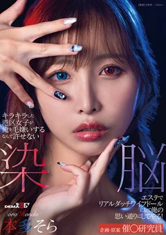 染脳エステで俺の思い通りにしてやる！本多そら