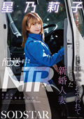 START-354 配送中NTR 既婚ベテランドライバーの配送に付いて回るうち車中でおそわれてしまった新婚人妻 星乃莉子