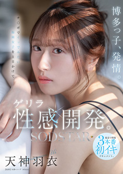 博多っ子、発情。チ○ポでイッでみたい福岡女子を1日かけてゲリラ性感開発。東京で開発3本番初イキドキュメント。 天神羽衣