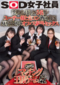 SDJS-320 恋人がほしい5名がユーザー様と合コン 酒の力に身を任せてオフィス露出セックス SOD女子社員カンパイ！マッチング王様ゲーム42