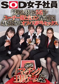 SOD女子社員カンパイ！マッチング王様ゲーム42