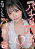 START-322 恋渕ももな 超神乳パイズリ穴解禁、110cmOカップ谷間ホールに極上挟射。【笑顔と癒しのムギュムギュ応援射精体験12発】