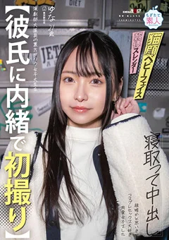 【彼氏に内緒で初撮り】肉食女子 ゆな 21歳