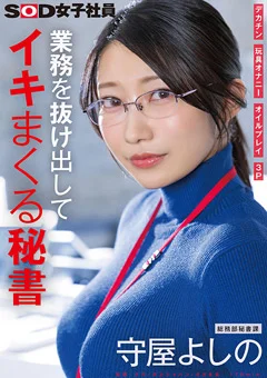 業務を抜け出してイキまくる秘書 守屋よしの