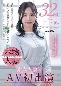 三上咲 32歳 素人人妻がAV初出演