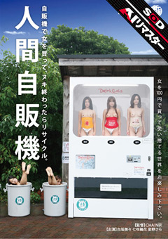 【AIリマスター】人間自販機