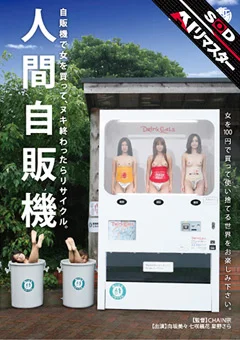 【AIリマスター】人間自販機