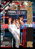 SDDM-556-AI 【AIリマスター】女格闘家VS●●●魔