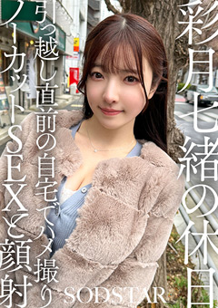 彩月七緒の休日 引っ越し直前の自宅でハメ撮りノーカットSEXと顔射 彩月七緒