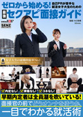 SENN-069 ゼロから始める自己PRが苦手な女子大生のための最強セクアピ面接ガイド