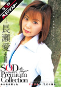 SDMT-613-AI 【AIリマスター】長瀬愛 4時間 SOD Premium Collection