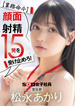 【業務命令】顔面射精を受け止めろ！宣伝部 松永あかり
