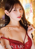 START-347 憧れの東京で2人きりエンドレス潮吹きデート 一宮るい