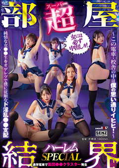 【超部屋結界】ハーレムSPECIAL～この電車・校舎の中は僕の思い通りイヒヒ！～純情な女○○生をオゲレツで僕に従順なド淫乱○○支配