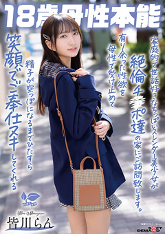 家庭的で世話好きなちっぱいスレンダー美少女が絶倫チ○ポ達の家にご訪問致します。有り余った性欲を母性で受け止めて精子が空っぽになるまでひたすら笑顔でご奉仕ヌキしてくれる 18歳母性本能 皆川らん