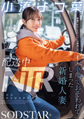 START-350 配送中NTR 既婚ベテランドライバーの配送に付いて回るうち車中でおそわれてしまった新婚人妻 小湊よつ葉