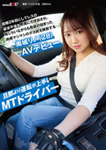 SDAM-148 旦那より運転が上手いMTドライバー 結婚2年目にしてレスの欲求不満を男優に引き出され、恥じらいながらも性欲の詰まった肉感マシマシのデカ尻を解放する…南城リノ（28）AVデビュー