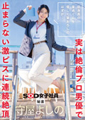 SDJS-317 低身長の童貞くんを優しく筆おろしのはずが…実は絶倫プロ男優で止まらない激ピスに連続絶頂 秘書 守屋よしの