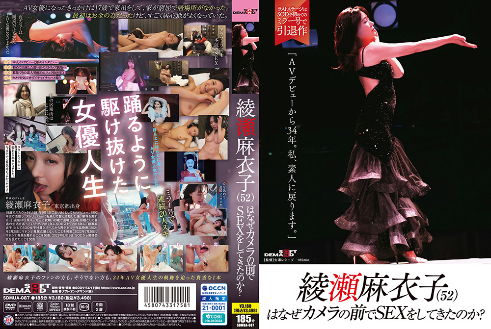 綾瀬麻衣子(52)はなぜカメラの前でSEXをしてきたのか?「AVデビューから34年。私、素人に戻ります」