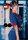 START-376 命を救った男は最悪の○○魔だった。無理矢理性処理をさせられ続け○○沼に堕ちた救急救命医・渚恋生