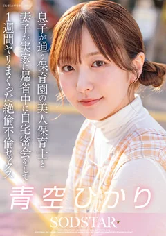 保育園の美人保育士と絶倫不倫セックス 青空ひかり