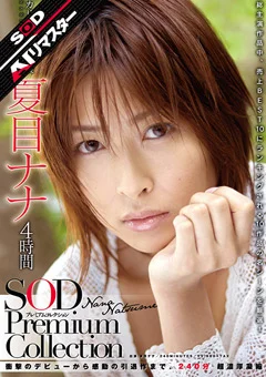 【AIリマスター】夏目ナナ SOD Premium Collection