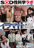 SDJS-326 「イラマ汁はなぜ湧き出るのか？」SOD女子社員5名 イラマチオ刺激によるヌルネバどろり絶頂のど潮研究 SOD性科学ラボREPORT20