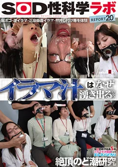 絶頂のど潮研究 SOD性科学ラボREPORT20