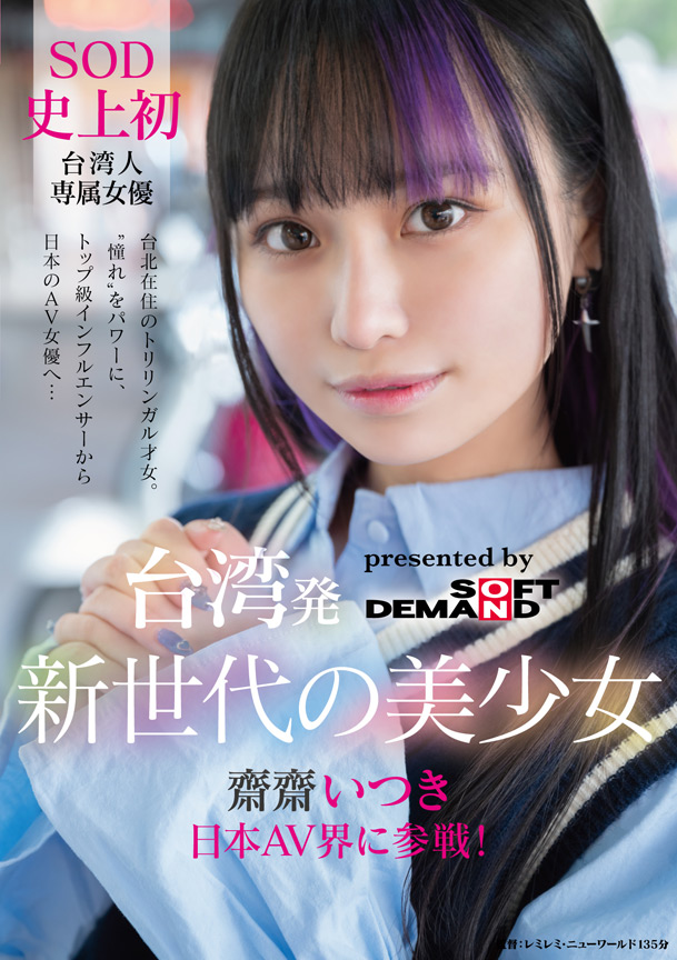 台湾発 新世代の美少女 齋齋いつき 日本AV界に参戦！ 画像1