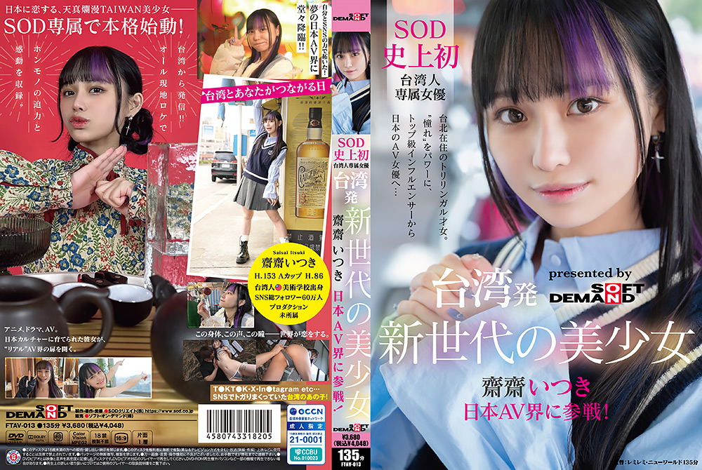 台湾発 新世代の美少女 齋齋いつき 日本AV界に参戦！SOD史上初 台湾人専属女優“憧れ“をパワーに。トップ級インフルエンサーから日本のAV女優へ…