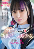 台湾発 新世代の美少女 齋齋いつき 日本AV界に参戦！