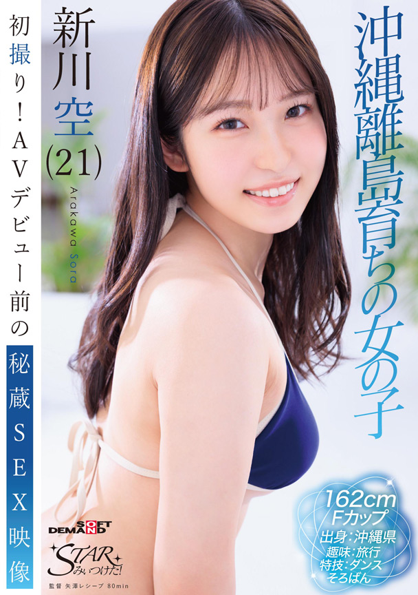 初撮り!AVデビュー前の秘蔵SEX映像 新川空(21) 画像1