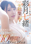 Hカップ・くびれで癒される10時間！ 彩月七緒