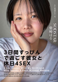 「3日間すっぴんで過ごす彼女と休日4SEX」 柴崎はる
